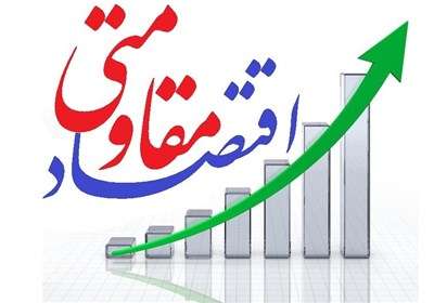 125 طرح اقتصاد مقاومتی در نجف آباد اجرا شد