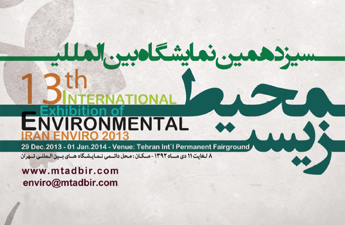 افتتاحیه نمایشگاه بین المللی محیط زیست