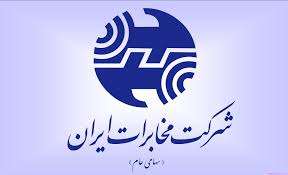 زمان برگزاری مجمع عمومی عادی سالیانه شرکت مخابرات ایران اعلام شد