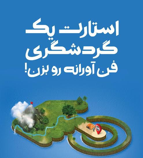 مجموعه فرهنگی نیاوران میزبان نخستین رویداد جهانی استارت‌آپ گردشگری ایران