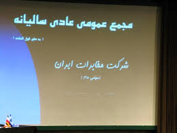 حاشیه های مجمع عمومی سالیانه‌ی شرکت مخابرات ایران