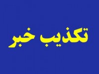 خبر عذرخواهی ایران از عراق صحت ند‌‌‌‌‌‌‌‌‌‌‌ارد‌‌‌‌‌‌‌‌‌‌‌