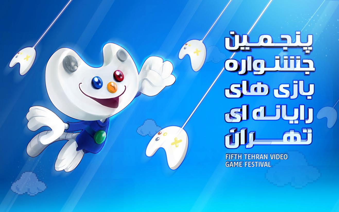 فراخوان پنجمین جشنواره بازی‌های رایانه‌ای تهران منتشر شد