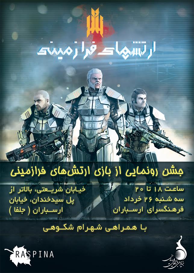 ارتش‌های فرازمینی، مورد انتظارترین بازی ایرانی رونمایی می‌شود