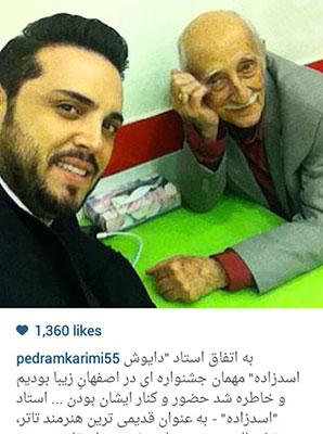 سلفی پدرام کریمی در کنار استاد داریوش اسدزاده، یکی از بزرگان سینما و تلویزیون