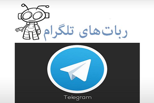 با ربات‌های تلگرام آشنا شوید