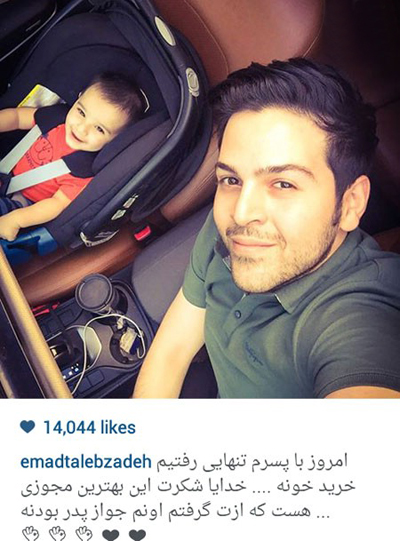 سلفی بامزه عماد طالبزاده و پسرش آقا ساتیار که بر خلاف عکس های قبلی اش خندیدن را یاد گرفته است!