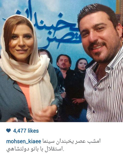 سلفی محسن کیایی یا سحر خانم دولتشاهی در نمایش عمومی عصر یخبندان