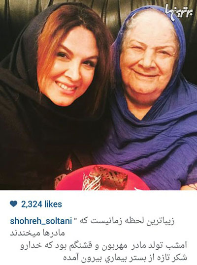 عکس زیبای شهره سلطانی در کنار مادر عزیزش که شکر خدا از بستر بیماری برخاسته اند
