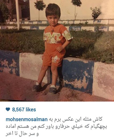 محسن مسلمان و عکسی جالب از دوران کودکی اش