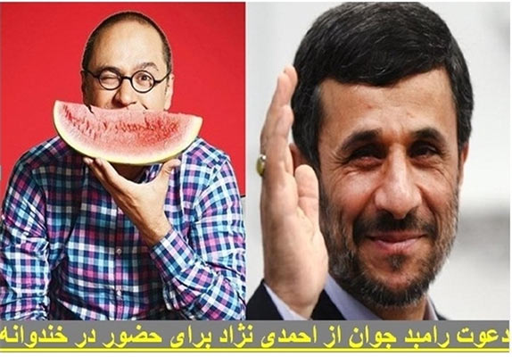 احمدی‌نژاد «خندوانه»ای نمی شود!