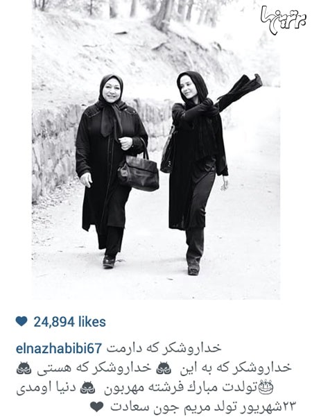 الناز حبیبی با این پست تولد مریم سعادت را تبریک گفت و کلی او را شرمنده کرد