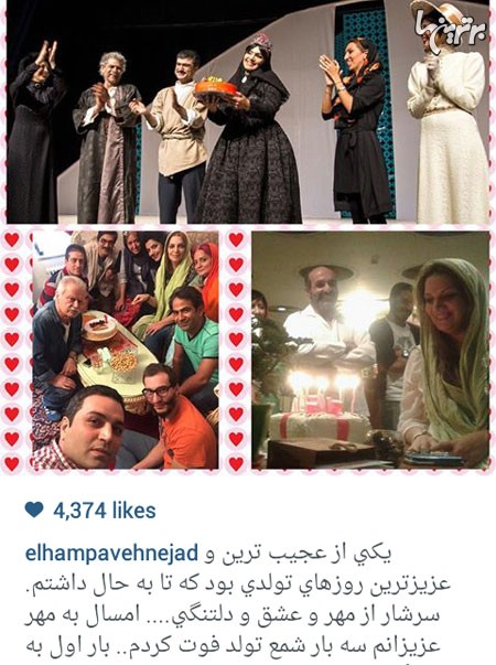 این هم تصویری ترکیبی از جشن های تولد 45 سالگی الهام خانم پاوه نژاد
