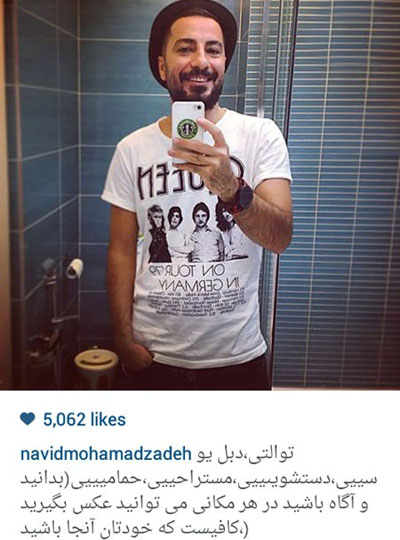 جدیدترین عکس از توالتِ منزل نوید محمدزاده، پر حضور ترین توالتِ ایرانی در شبکه های اجتماعی!