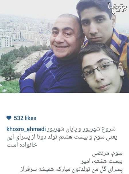 خسرو احمدی با این عکس در کنار پسرانش مرتضی و امیر، تولد آن ها را تبریک گفت