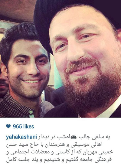 سلفی یاحا کاشانی ترانه سرای کشورمان با سید حسن خمینی مهربان