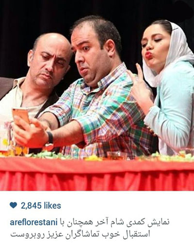 علی اوجی، عارف لرستانی و آزاده زارعی در حال سلفی گرفتن در نمایی از تئاتر کمدی «شام آخر»