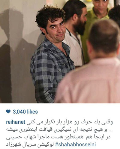 عکس جالبی که ریحانه طراوتی از شهاب حسینیِ کلافه در پشت صحنه سریال شهرزاد ثبت کرده است