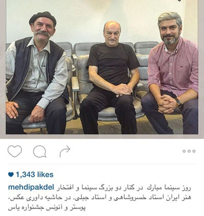 مهدی پاکدل روز سینما را با عکسی در کنار استاد خسروشاهی و حمید خان جبلی به همه تبریک گفت