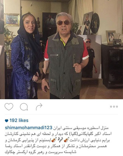 شیما محمدی بازیگر سینما و تلویزیون به خانه استاد گلپا رفته بود و این عکس را با ایشان گرفت