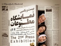 ردپای فتنه در بیست و یکمین نمایشگاه مطبوعات