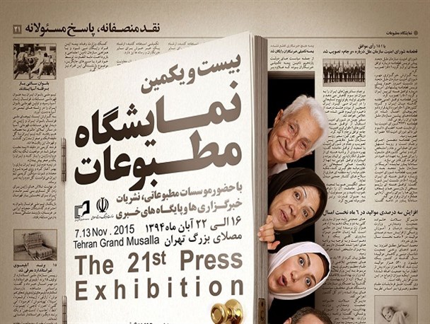 ردپای فتنه در بیست و یکمین نمایشگاه مطبوعات