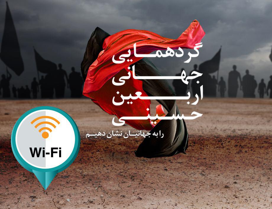 مسیر زائرین اربعین در عراق تحت پوشش wifi رایگان قرار گرفت
