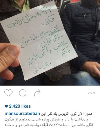 تذکر کتبی یک عزیز ناشناس به منصور ضابطیان در اتوبوس