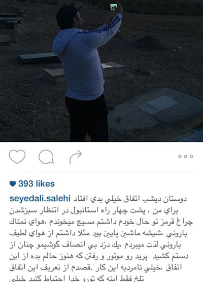 علی صالحی و تراژدیِ دردناکی که شب گذشته برایش اتفاق افتاده است