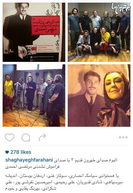 شقایق فراهانی و دوستان هنرمند در حال همخوانی با صدای زنده یاد مرتضی احمدی برای تولید یک آلبوم جدید و سود بردن از آن!