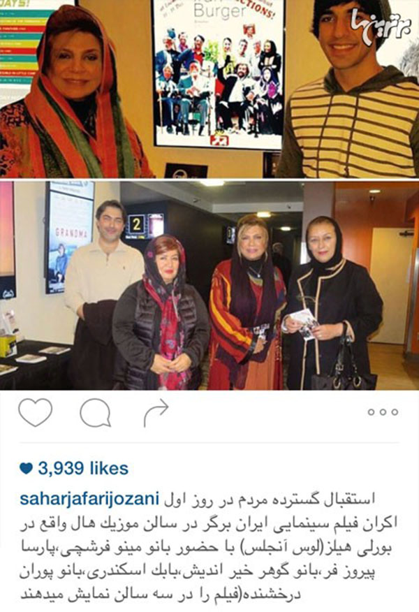 عزیزان هنرمندِ آمریکانشین در مراسم اکران فیلم «ایران برگر» در لس آنجلس