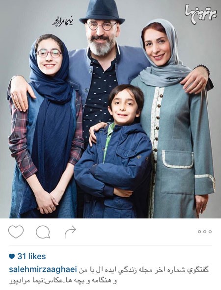 عکس آتلیه ای صالح میرزاآقایی و خانواده محترم برای مصاحبه شان با مجله زندگی ایده آل