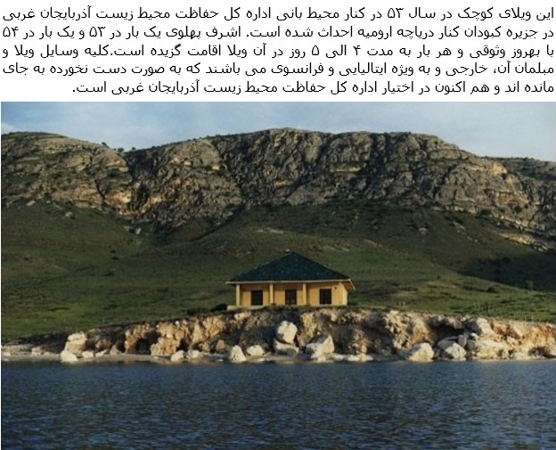 ویلای اشرف پهلوی در کنار دریاچه ارومیه + عکس