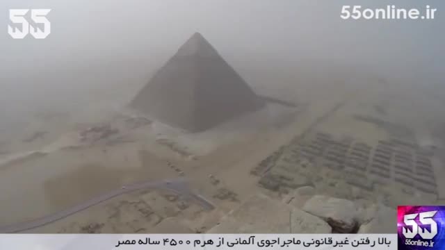 فیلم/ بالا رفتن غیرقانونی ماجراجوی آلمانی از هرم 4500 ساله مصر