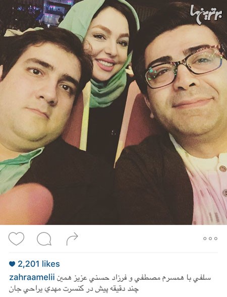 سلفی زهرا عاملی ترانه سرای کشورمان در کنار همسر محترم و فرزاد حسنی در حاشیه کنسرت مهدی یراحی