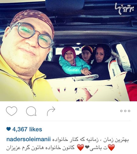 سلفی نادر سلیمانی در معیت خانواده اش، یعنی همسر، پسر، دختر و هواپیمای کنترلی اش!