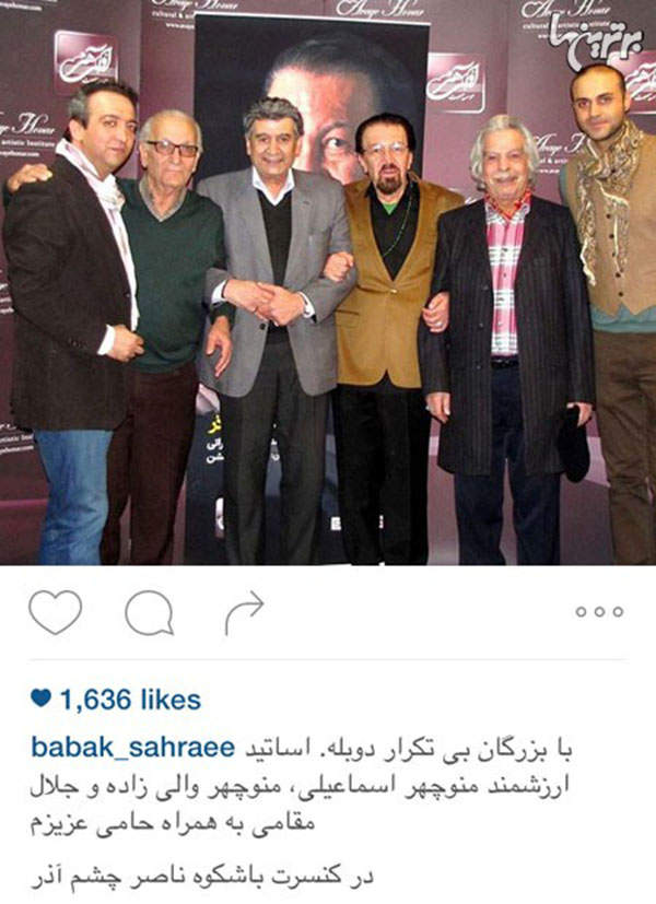 عکسی سنگین از بزرگان صدای ایران، در حاشیه کنسرت باشکوه استاد ناصر چشم آذر