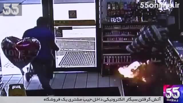 فیلم/ آتش گرفتن سیگار الکترونیکی داخل جیب مشتری یک فروشگاه