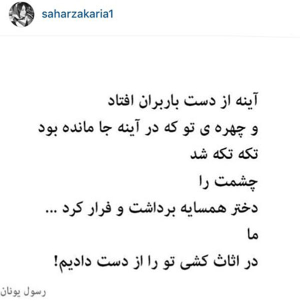 سحر زکریا، فقط شعر و جمله تاثیر گذار به اشتراک میگذارد