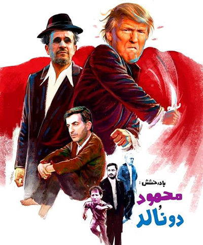 شباهت های ترامپ و احمدی نژاد