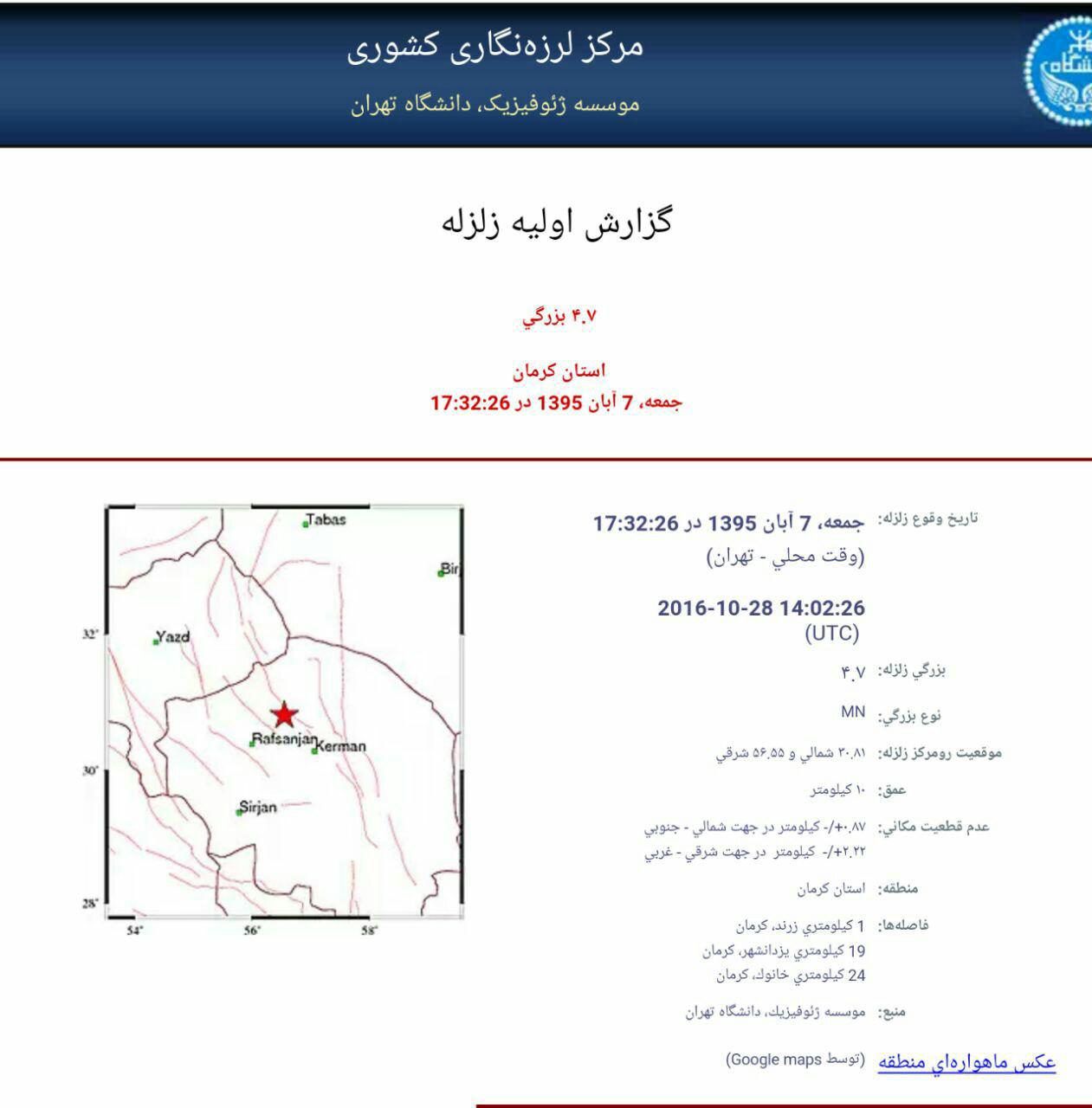 زلزله ۴.۷ ریشتری زرند کرمان را لرزاند