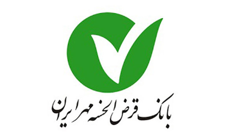 ایجاد سامانه پذیرش و شارژ کیف پول الکترونیکی بانک قرض الحسنه مهر ایران