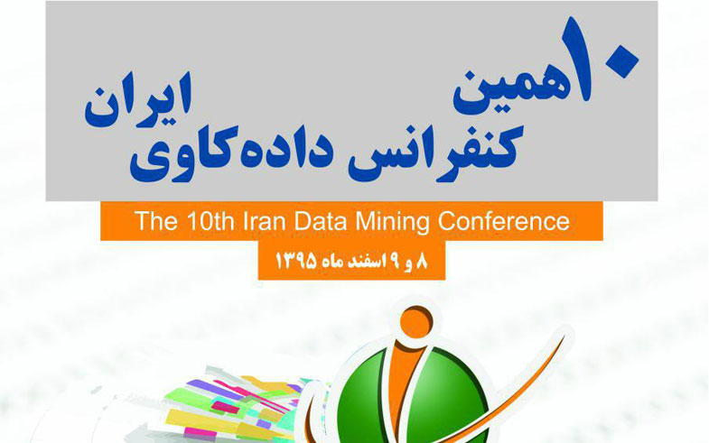 دهمین کنفرانس داده کاوی ایران