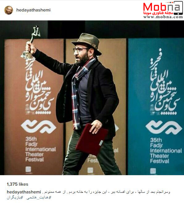 دریافت جایزه توسط هدایت هاشمی در جشنواره بین المللی تئاتر (عکس)