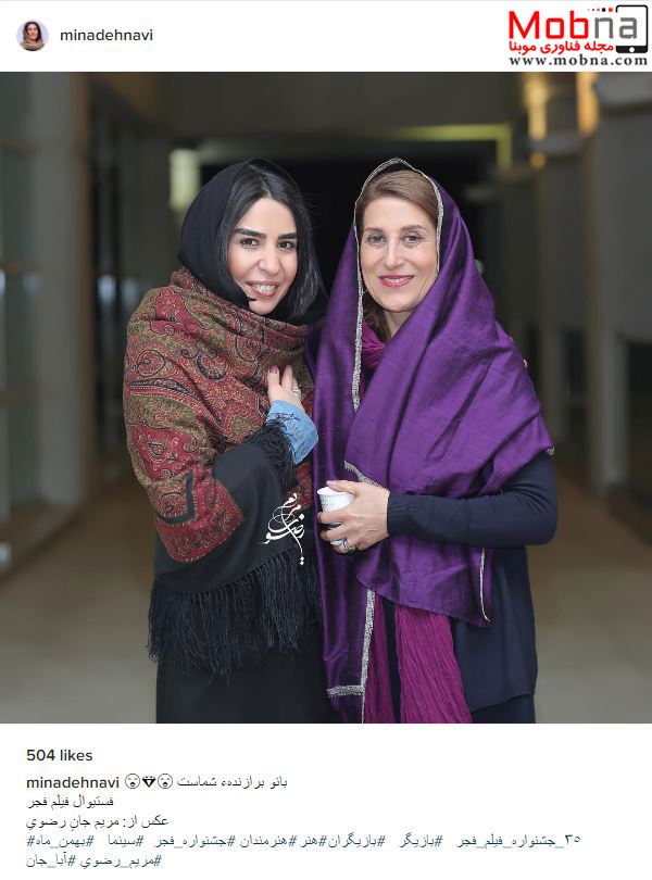 پوشش فاطمه معتمد آریا و مینا دهنوی در جشنواره فیلم فجر (عکس)
