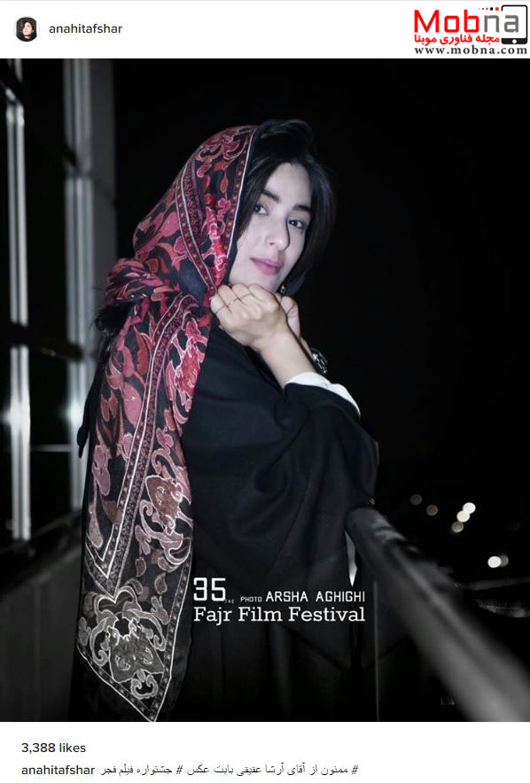 پوشش آناهیتا افشار در جشنواره فیلم فجر (عکس)
