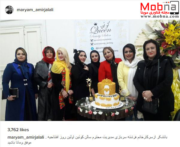 مریم امیرجلالی به همراه بانوان هنرمند در افتتاحیه سالن زیبایی (عکس)