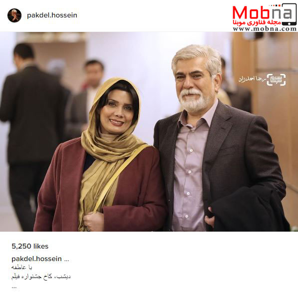 حسین پاکدل به همراه همسرش در جشنواره فیلم فجر (عکس)