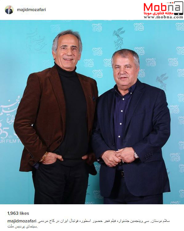 علی پروین به همراه مجید مظفری در جشنواره فیلم فجر (عکس)