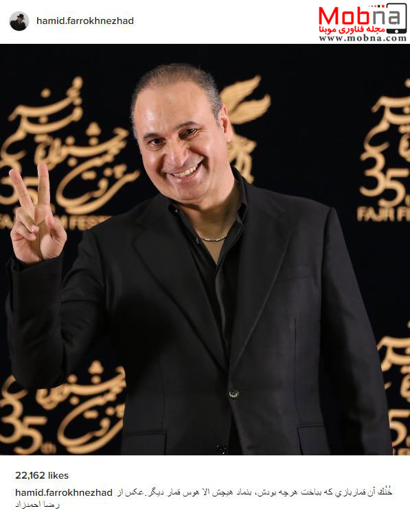 ژست حمید فرخ نژاد در جشنواره فیلم فجر (عکس)